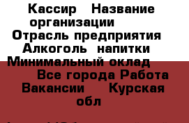 Кассир › Название организации ­ PRC › Отрасль предприятия ­ Алкоголь, напитки › Минимальный оклад ­ 27 000 - Все города Работа » Вакансии   . Курская обл.